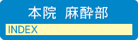 本院手術部