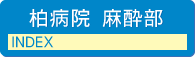 柏病院麻酔部