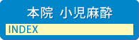 本院小児麻酔