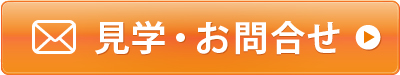 見学・お問合せ